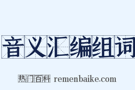 音义汇编组词是什么意思的图片